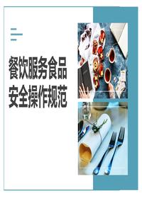 餐飲服務食品安全操作規(guī)范培訓pptx