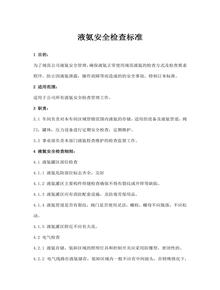 液氨安全檢查標(biāo)準(zhǔn)、液氨危險(xiǎn)源辨識(shí)清單docx