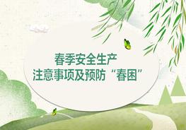 預防春困春季安全生產(chǎn)注意事項pptx