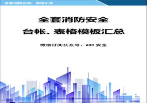 全套消防安全工作臺賬、表格匯總doc