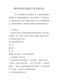 煤礦班組安全建設(shè)工作實(shí)施方案docx