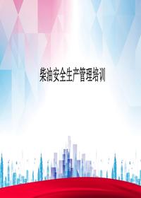 柴油安全生產(chǎn)管理培訓(xùn)丨25頁pptx