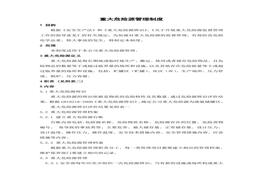 重大危險源安全管理制度doc