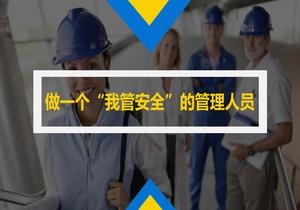  做一個(gè)“我管安全”的管理人pptx