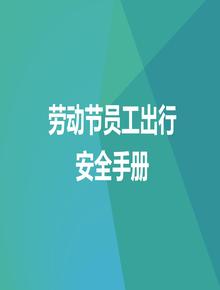 五一勞動(dòng)節(jié)員工出行安全手冊(cè)（45頁(yè)）pptx