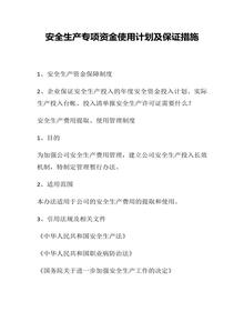 安全生產(chǎn)專項(xiàng)資金使用計(jì)劃（18頁(yè)）docx