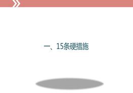 落實安全生產(chǎn)15條硬措施、10大感悟、8個不等式、9個等式和10個關(guān)鍵！ppt