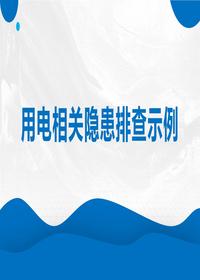 用電相關(guān)隱患排查示例pptx
