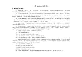 爆破安全措施doc