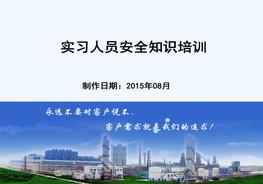 實習(xí)人員安全培訓(xùn)ppt
