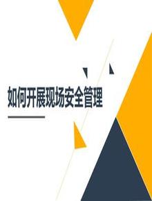  如何開展現(xiàn)場(chǎng)安全管理pptx