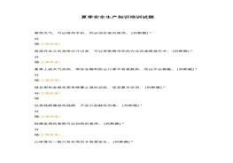 夏季安全生產(chǎn)知識培訓(xùn)試題docx