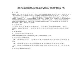 重大危險源及安全風險分級管控辦法docx