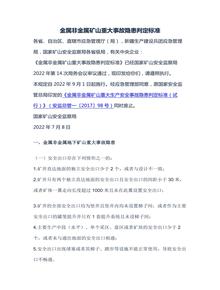 國(guó)家礦山安全監(jiān)察局關(guān)于印發(fā)《金屬非金屬礦山重大事故隱患判定標(biāo)準(zhǔn)》的通知docx