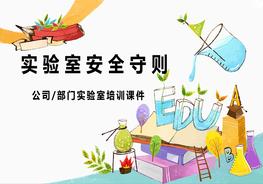 實(shí)驗(yàn)室安全守則pptx