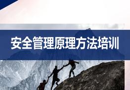 安全管理原理方法培訓(xùn)（69頁）pptx