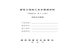 13建筑工程施工安全管理資料（第十三冊 消防安全管理）doc