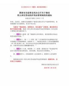 (安監(jiān)總廳安健【2018】3號(hào))《國(guó)家安全監(jiān)管總局辦公廳關(guān)于修改〈用人單位勞動(dòng)防護(hù)用品管理規(guī)范〉的通知》pdf