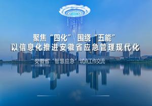 聚焦“四化” 圍繞“五能”以信息化推進(jìn)安徽應(yīng)急管理現(xiàn)代化pptx