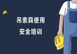 起重作業(yè)吊索具使用安全培訓(xùn)（45頁(yè)）pptx