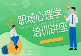 職場心理學(xué)培訓(xùn)課件pptx