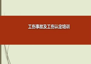 工傷事故及工傷認定pptx