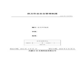 13、供方作業(yè)安全管理制度doc