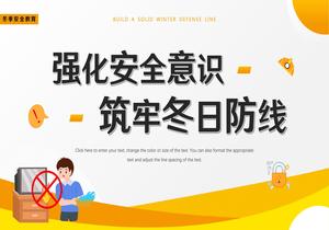 強化安全意識 筑牢冬日防線pptx
