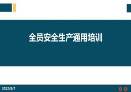 全員安全生產(chǎn)通用培訓(xùn)ppt