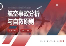 航空事故分析與自救原則pptx