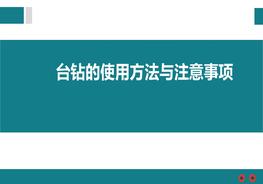 臺(tái)鉆的使用方法與注意事項(xiàng)pptx