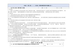 公司EHS管理方案docx