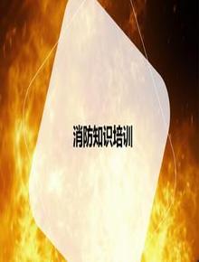 消防知識(shí)系統(tǒng)培訓(xùn)課件（65頁(yè)）pptx