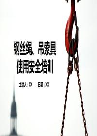 鋼絲繩、吊索具使用安全培訓(xùn)（57頁(yè)）pptx
