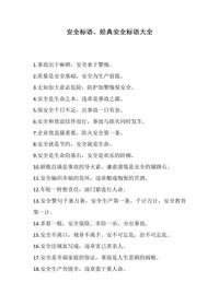 經(jīng)典安全生產(chǎn)標(biāo)語大全（21頁）docx