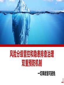 安全風險分級管控和隱患排查治理雙重預防機制丨47頁pptx