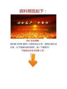 【視頻】安全警示教育短片：《安全生產(chǎn)“十不準(zhǔn)”》docx