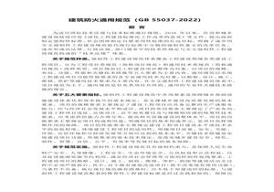 -2022建筑防火通用規(guī)范docx