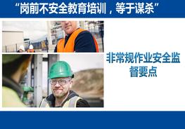 非常規(guī)作業(yè)安全監(jiān)督要點(diǎn)(79頁(yè))pptx