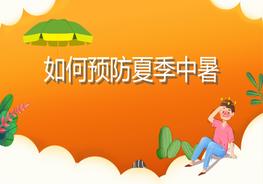預(yù)防夏季中暑宣傳教育pptx