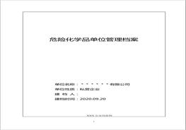 劇毒(易制爆)化學(xué)品單位管理檔案doc