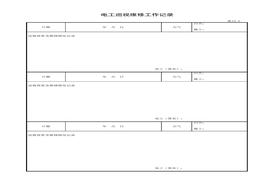 電工巡視維修工作記錄xls