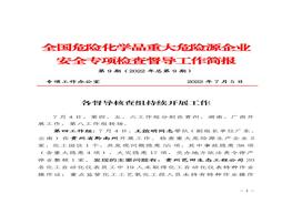 全國危險(xiǎn)化學(xué)品重大危險(xiǎn)源企業(yè)專項(xiàng)檢查督導(dǎo)工作簡(jiǎn)報(bào)（第9期）pdf