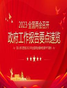 2023全國(guó)兩會(huì)政府工作報(bào)告要點(diǎn)速覽pptx