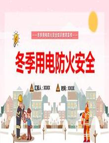 冬季用電防火安全pptx
