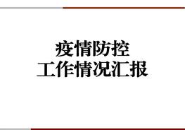 疫情防控工作情況匯報(bào)模板pptx