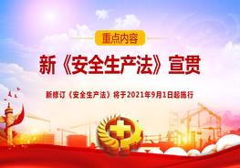 新版《安全生產(chǎn)法》總體概況（22頁）pptx