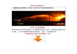 最新安全月視頻《紅線》重大生產(chǎn)安全事故警示片docx