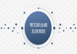 常見職業(yè)病及預(yù)防措施(43頁)pptx