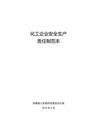 化工企業(yè)安全生產(chǎn)責(zé)任制范本doc